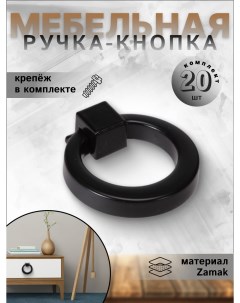 Ручка кнопка RK 1312 39 BK черный 20 шт Brante