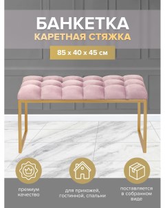 Банкетка скамейка ALBA MINI 85х40х45 dusty pink золотой Greenween