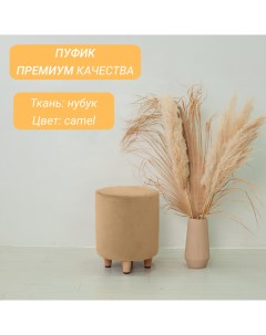 Пуф Лео S camel Mebel.fashion