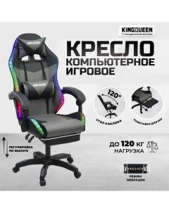 Кресло компьютерное игровое с массажем и подсветкой черно серое Kingqueen