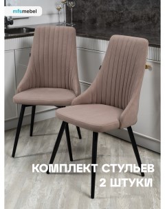 Комплект стульев MFS MEBEL Руссо Латте 2 шт Mfsmebel