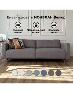 Раскладной диван кровать Монблан 230см серый со съемными чехлами Redsofa