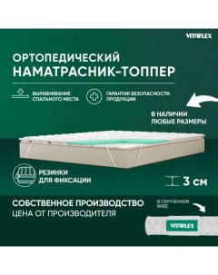 Наматрасник топпер ортопедический Soft Tricot 2x4Sk беспружинный 170x190 см Vitaflex