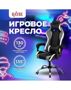 Кресло игровое компьютерное K 5923BW с регулируемой спинкой Raybe