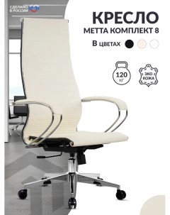 Кресло МЕТТА 8 MPES Молочный Метта