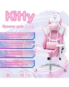 Игровое компьютерное кресло Kitty розовый белый Zone 51