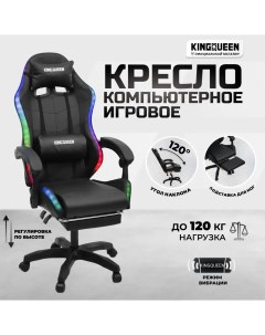 Кресло компьютерное игровое с массажем и подсветкой черное Kingqueen