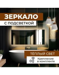 Зеркало прямоугольное с теплой подсветкой 50х120 см Nobrand