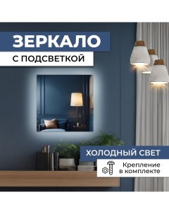 Зеркало квадратное с холодной подсветкой 45х45 см Nobrand