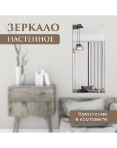 Зеркало прямоугольное с гравировкой решетка 65 х 100 см Nobrand