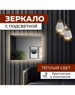 Зеркало прямоугольное с теплой подсветкой 50х55 см Nobrand