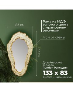 Зеркало Рапсодия V20154 Runden