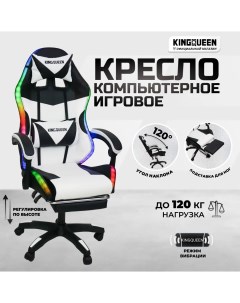 Кресло компьютерное игровое черный белый с массажем и подсветкой Kingqueen