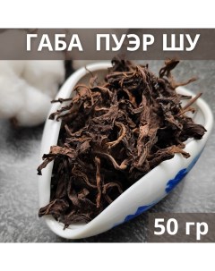 Китайский чай Габа Пуэр Шу рассыпной листовой 50 г Чайци