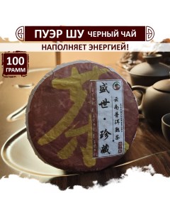 Чай Шу Пуэр Процветание юннаньский прессованный черный чай Puer блин 100 г Fumaisi