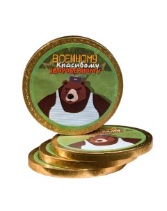 Медаль шоколадная Военному Красивому Здоровенному 25г Nobrand
