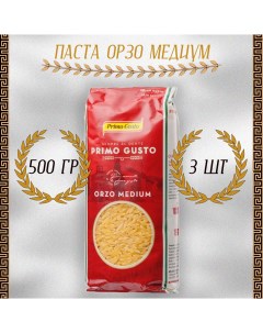 Паста Орзо Медиум 3 шт по 500 г Primo gusto