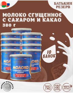 Молоко сгущенное с сахаром и какао 10 шт по 380 г Батькин резерв