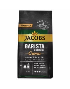 Кофе молотый Barista Editions Crema 230г вакуумная упаковка ш к 79735 8052364 Jacobs