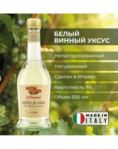 Уксус белый винный натуральный кислотность 7 500 мл Monari federzoni