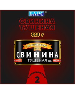 Свинина тушеная высший сорт ГОСТ Золотой резерв 2 шт по 325 г Барс