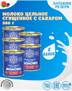 Молоко цельное сгущенное с сахаром ГОСТ 5 шт по 380 г Батькин резерв