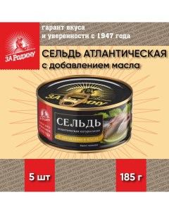 Сельдь с добавлением масла атлантическая ГОСТ 5 шт по 185 г За родину