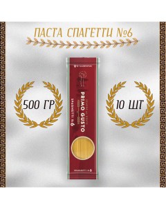 Паста Спагетти 6 10 шт по 500 г Primo gusto