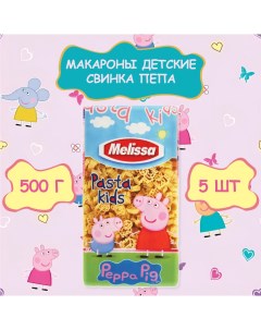 Макароны детские Свинка Пеппа Peppa Pig 5 шт по 500 г Melissa