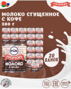 Молоко сгущенное с кофе 7 20 шт по 380 г Рогачевъ