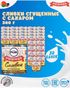 Сливки сгущенные с сахаром 19 ГОСТ 30 шт по 360 г Рогачевъ