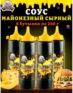 Соус Сырный майонезный ГОСТ 4 шт по 250 г Семилукская трапеза