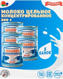 Молоко концентрированное цельное 8 6 Рогачевъ 5 шт по 300 г Рогачевский мк
