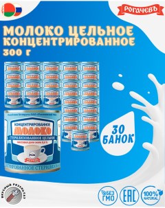 Молоко концентрированное цельное 8 6 Рогачевъ 30 шт по 300 г Рогачевский мк