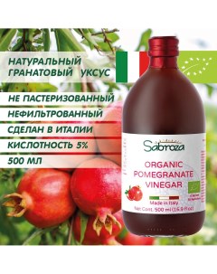 Уксус гранатовый натуральный нефильтрованный непастеризованный 500 мл Sabroza