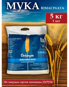 Мука пшеничная хлебопекарная Rimacinata 5 кг Добродея