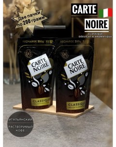 Кофе растворимый Classic 2 шт по 200 г Carte noire