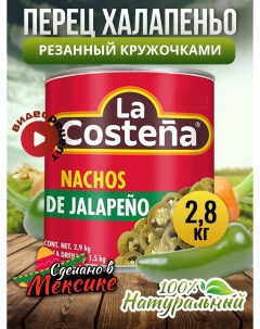 Перец Халапеньо зеленый резанный кружочками 2 8 кг La costena