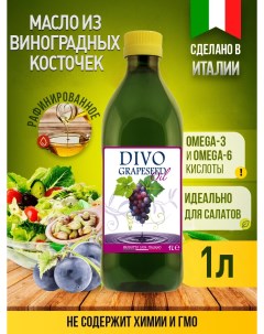 Масло из виноградных косточек Grapeseed Oil 1 л Divo
