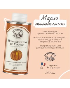 Масло тыквенное Pumpkin Seed Oil 250 мл La tourangelle