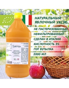 Уксус яблочный Нефильтрованный непастеризованный c уксусной маткой 2000 мл Sabroza