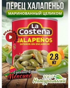 Перец Халапеньо зеленый целый 2 8 кг La costena