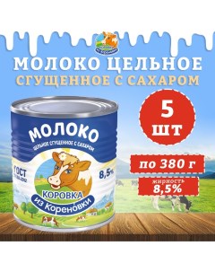 Молоко Корова из Кореновки цельное сгущенное с сахаром 8 5 ГОСТ 5 шт по 380 г Коровка из кореновки