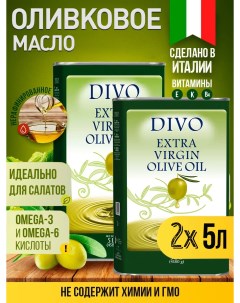 Масло оливковое Extra Virgin 5 л х 2 шт Divo
