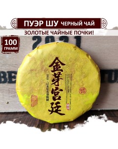 Чай Шу Пуэр Золотые почки вкусный крепкий черный чай Puer блин 100 г Fumaisi
