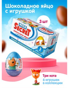 Шоколадное яйцо с игрушкой Три кота 3 шт х 20 г Mega secret