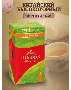 Чай черный цейлонcкий Ceylon Black Tea 25 пакетиков Hanuman