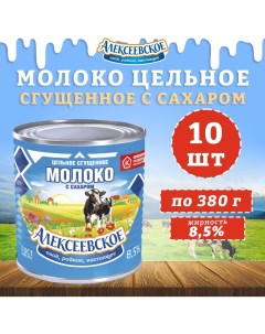 Молоко цельное сгущенное с сахаром 8 5 10 шт по 380 г Алексеевское