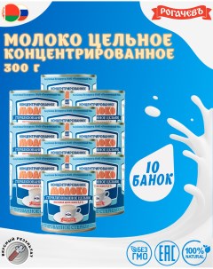 Молоко концентрированное цельное 8 6 Рогачевъ 10 шт по 300 г Рогачевский мк