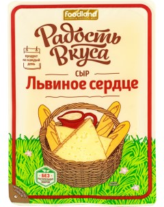 Сыр полутвердый Львиное сердце 45 180 г Радость вкуса